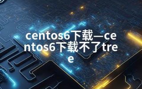 centos6下载—centos6下载不了tree