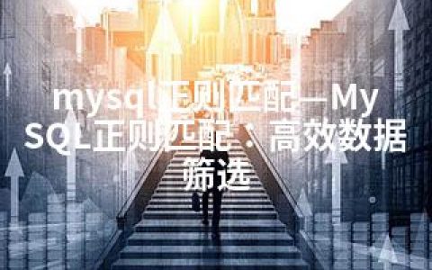 mysql正则匹配—MySQL正则匹配：高效数据筛选