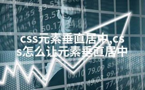 css元素垂直居中,css怎么让元素垂直居中