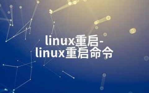 linux重启-linux重启命令