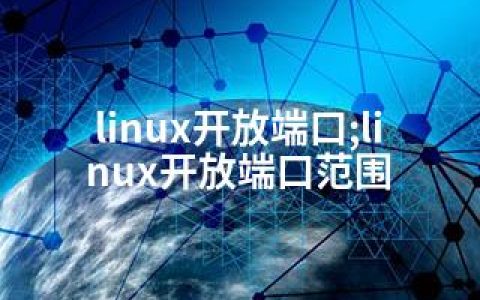 linux开放端口;linux开放端口范围