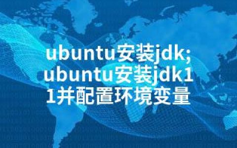 ubuntu安装jdk;ubuntu安装jdk11并配置环境变量