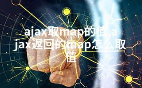 ajax取map的值,ajax返回的map怎么取值