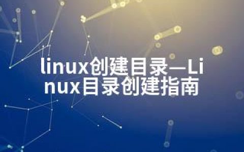 linux创建目录—Linux目录创建指南