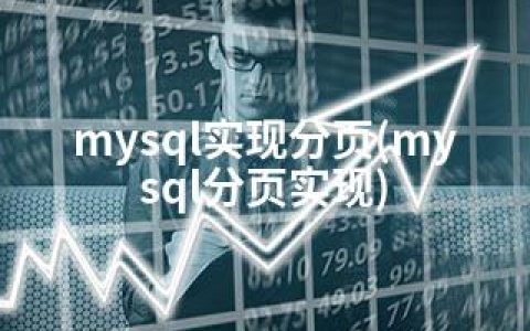 mysql实现分页(mysql分页实现)