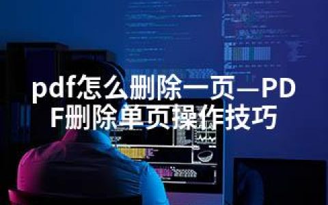pdf怎么删除一页—PDF删除单页操作技巧