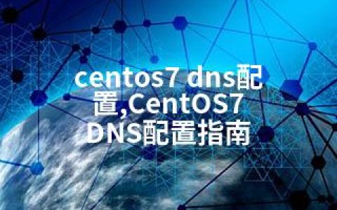 centos7 dns配置,CentOS7 DNS配置指南