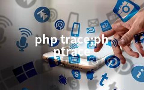 php trace;phptrace