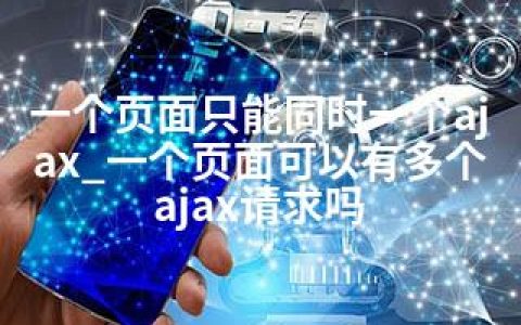 一个页面只能同时一个ajax_一个页面可以有多个ajax请求吗