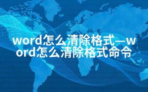 word怎么清除格式—word怎么清除格式命令