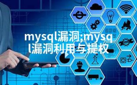 mysql漏洞;mysql漏洞利用与提权