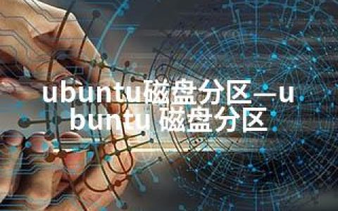 ubuntu磁盘分区—ubuntu 磁盘分区