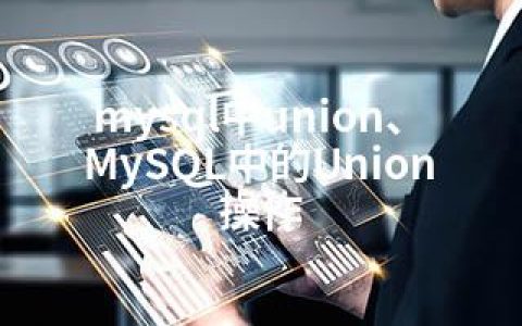 mysql中union、MySQL中的Union操作