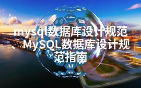 mysql数据库设计规范、MySQL数据库设计规范指南