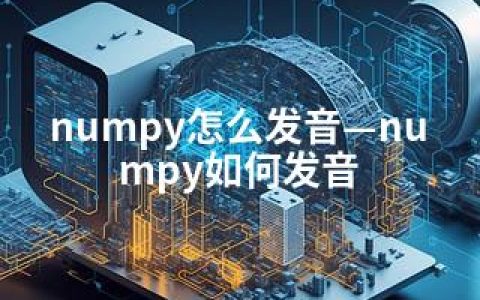 numpy怎么发音—numpy如何发音