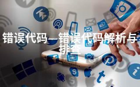 错误代码—错误代码解析与排查