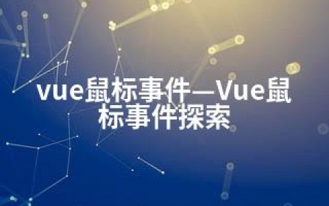 vue鼠标事件—Vue鼠标事件探索