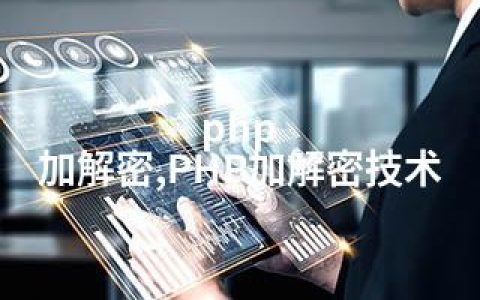 php 加解密,PHP加解密技术
