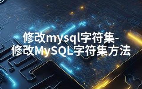 修改mysql字符集-修改MySQL字符集方法