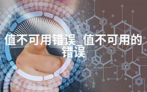 值不可用错误_值不可用的错误