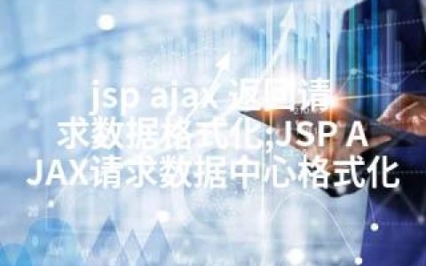 jsp ajax 返回请求数据格式化;JSP AJAX请求数据中心格式化