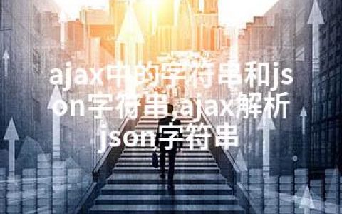 ajax中的字符串和json字符串,ajax解析json字符串