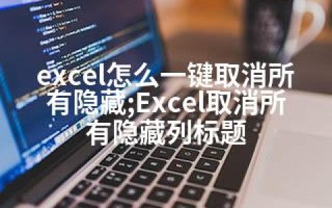 excel怎么一键取消所有隐藏;Excel取消所有隐藏列标题
