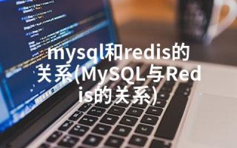 mysql和redis的关系(MySQL与Redis的关系)