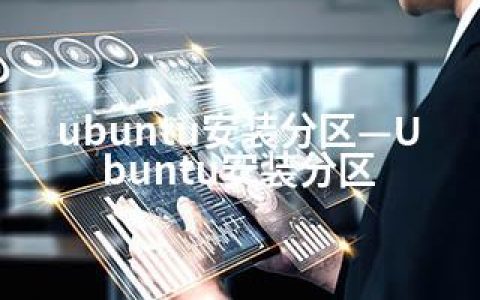 ubuntu安装分区—Ubuntu安装分区