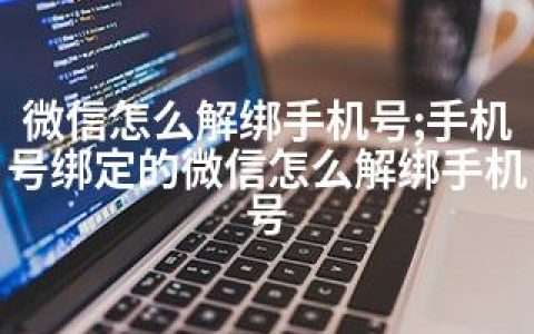 微信怎么解绑手机号;手机号绑定的微信怎么解绑手机号