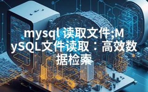 mysql 读取文件;MySQL文件读取：高效数据检索