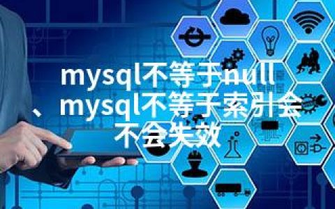 mysql不等于null、mysql不等于索引会不会失效