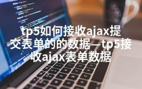 tp5如何接收ajax提交表单的的数据—tp5接收ajax表单数据