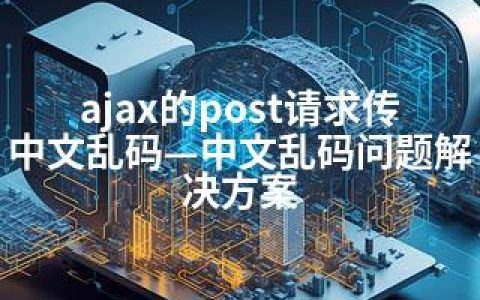 ajax的post请求传中文乱码—中文乱码问题解决方案