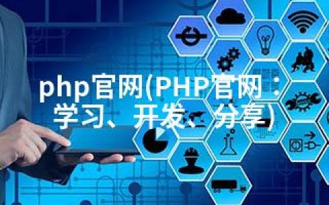 php官网(PHP官网：学习、开发、分享)