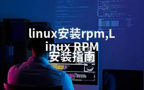 linux安装rpm,Linux RPM 安装指南