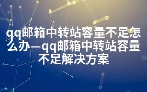 qq邮箱中转站容量不足怎么办—qq邮箱中转站容量不足解决方案