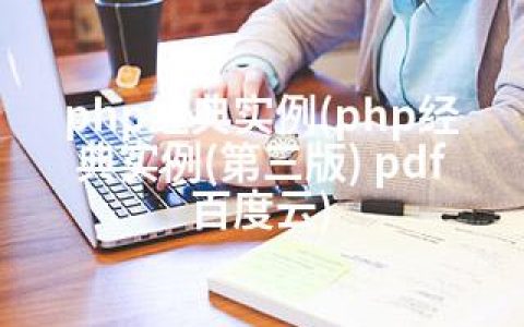 php经典实例(php经典实例(第三版) pdf 百度云)