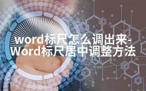 word标尺怎么调出来-Word标尺居中调整方法