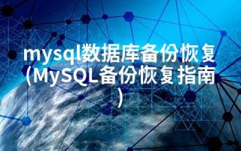 mysql数据库备份恢复(MySQL备份恢复指南)