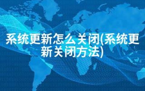 系统更新怎么关闭(系统更新关闭方法)