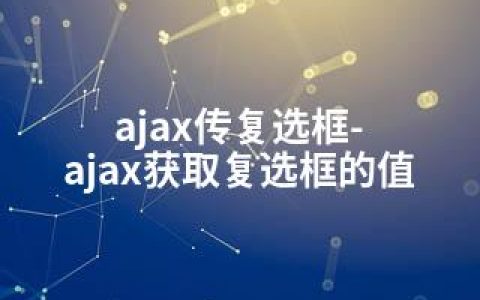 ajax传复选框-ajax获取复选框的值