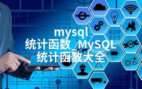 mysql 统计函数_MySQL 统计函数大全