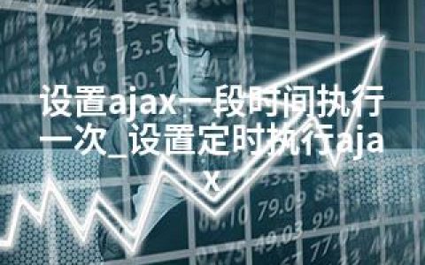 设置ajax一段时间执行一次_设置定时执行ajax