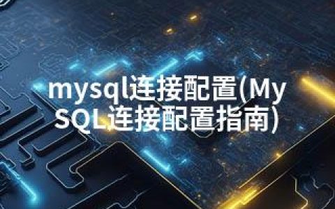 mysql连接配置(MySQL连接配置指南)