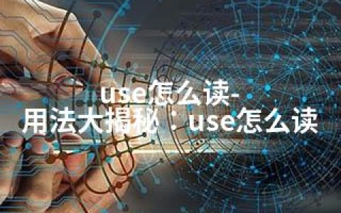 use怎么读-用法大揭秘：use怎么读