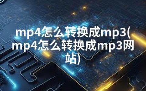 mp4怎么转换成mp3(mp4怎么转换成mp3网站)