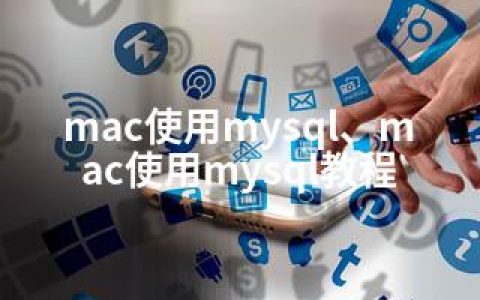 mac使用mysql、mac使用mysql教程