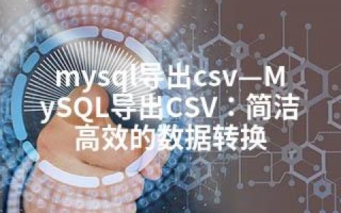 mysql导出csv—MySQL导出CSV：简洁高效的数据转换