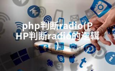 php判断radio(PHP判断radio的逻辑)